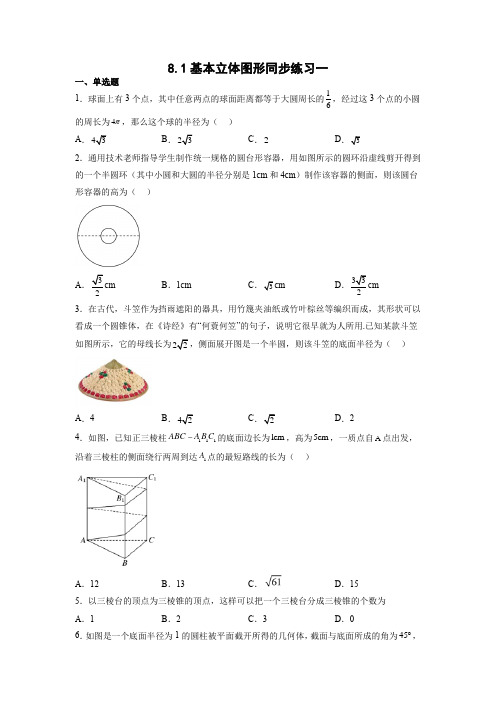 基本立体图形 同步练习-高一下学期数学人教A版(2019)必修第二册