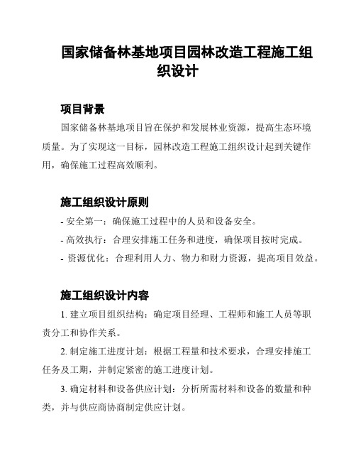 国家储备林基地项目园林改造工程施工组织设计