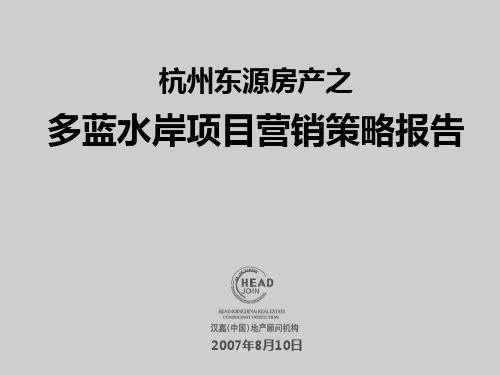 杭州东源房产之多蓝水岸项目营销策略报告-192PPT-汉嘉