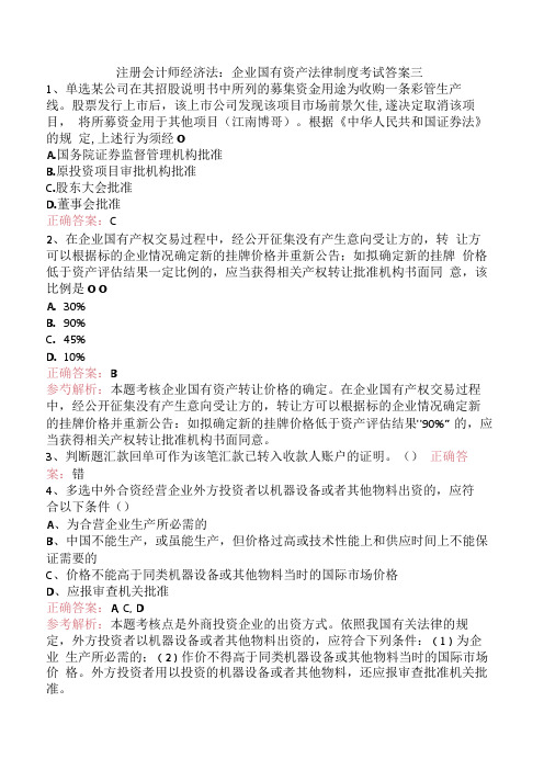 注册会计师经济法：企业国有资产法律制度考试答案三.docx