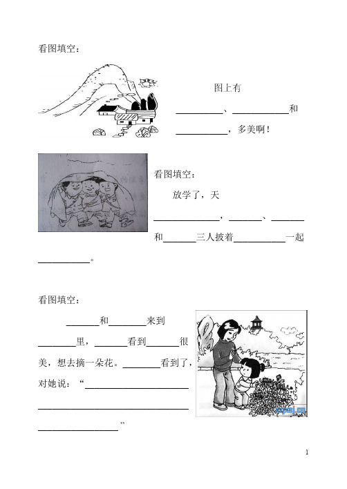 (完整版)(完整版)一年级看图写话练习大全,推荐文档