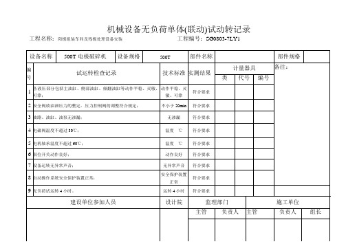 无负荷单体(联动)试运转记录11