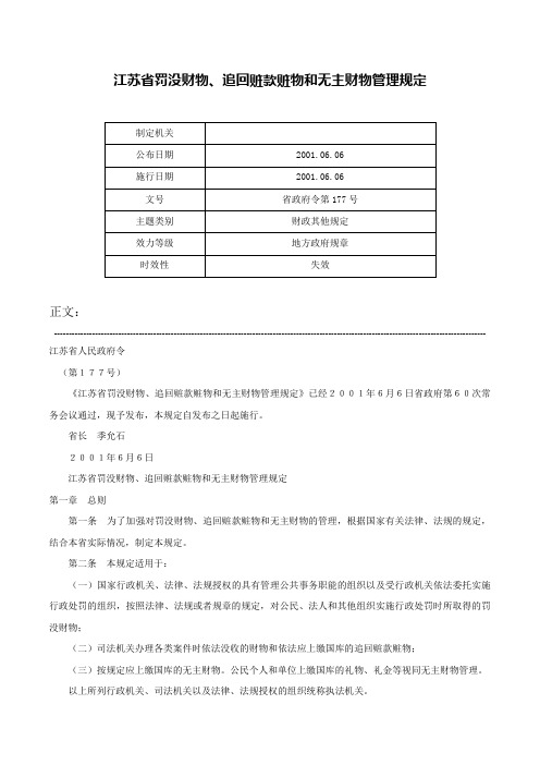 江苏省罚没财物、追回赃款赃物和无主财物管理规定-省政府令第177号