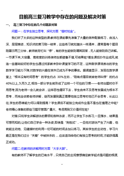 目前高三复习的教学中存在的问题及解决对策