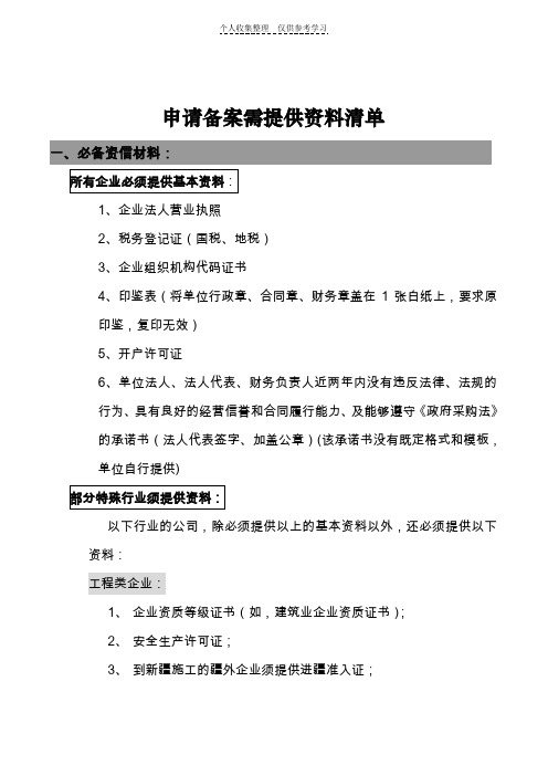 申请备案需提供资料清单