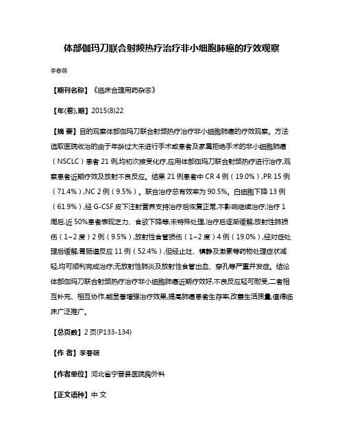 体部伽玛刀联合射频热疗治疗非小细胞肺癌的疗效观察