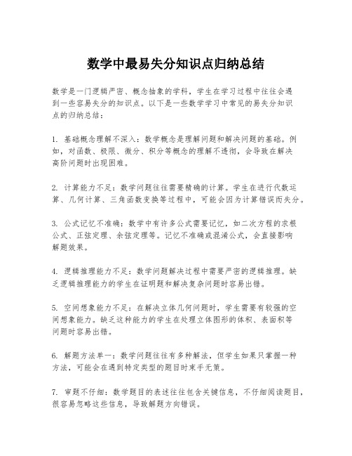 数学中最易失分知识点归纳总结