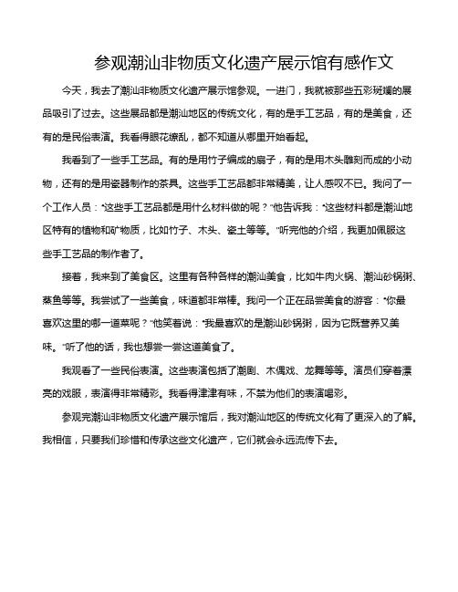 参观潮汕非物质文化遗产展示馆有感作文