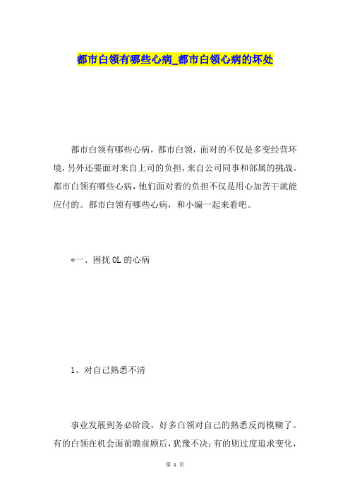 都市白领有哪些心病都市白领心病的坏处