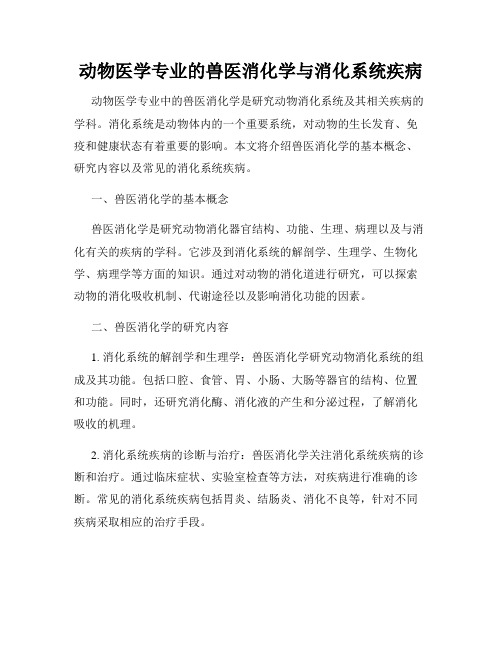 动物医学专业的兽医消化学与消化系统疾病