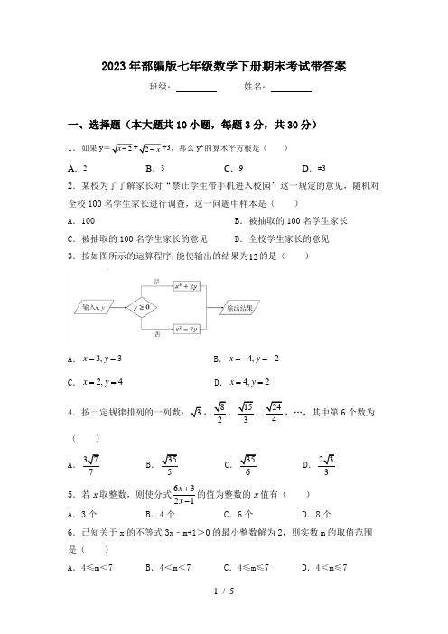 2023年部编版七年级数学下册期末考试带答案