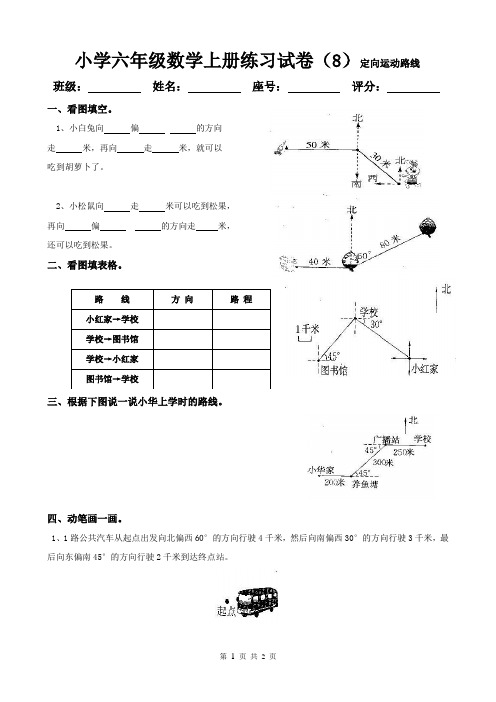 小学六年级数学上册练习试卷(8)定向运动路线