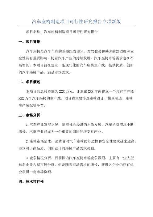 汽车座椅制造项目可行性研究报告立项新版