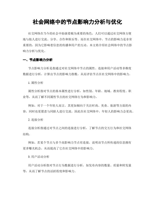 社会网络中的节点影响力分析与优化