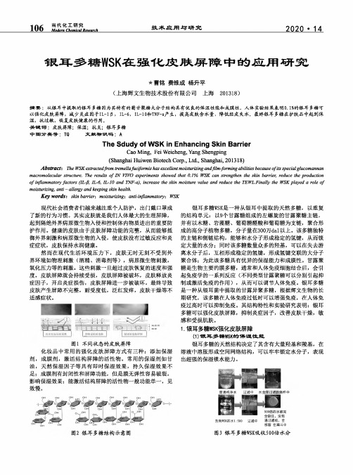 银耳多糖WSK在强化皮肤屏障中的应用研究