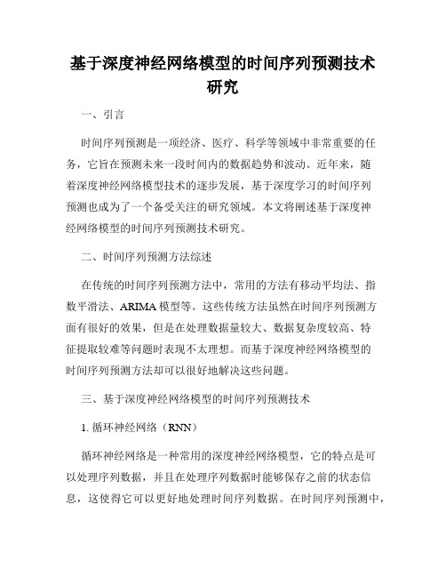 基于深度神经网络模型的时间序列预测技术研究