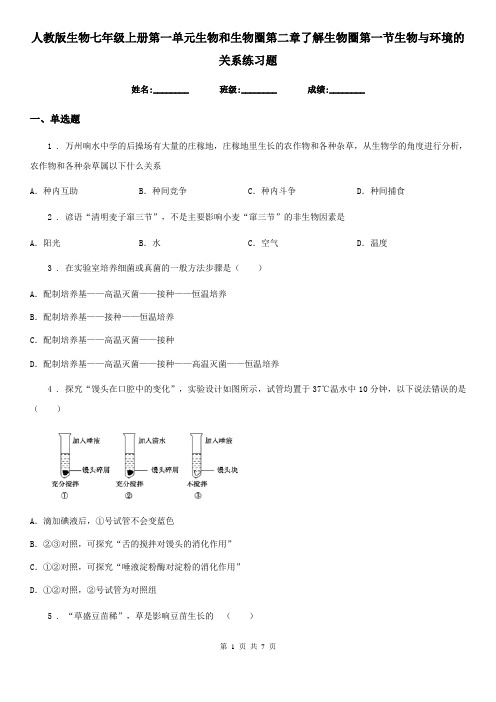 人教版生物七年级上册第一单元生物和生物圈第二章了解生物圈第一节生物与环境的关系练习题