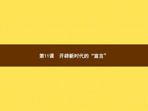 九年级上册北师大版历史课件第11课 开辟新时代的“宣言” (共13张PPT)