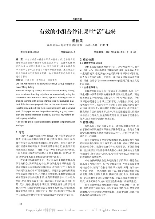 有效的小组合作让课堂“活”起来