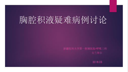 胸腔积液患者病例讨论PPT课件精选全文完整版