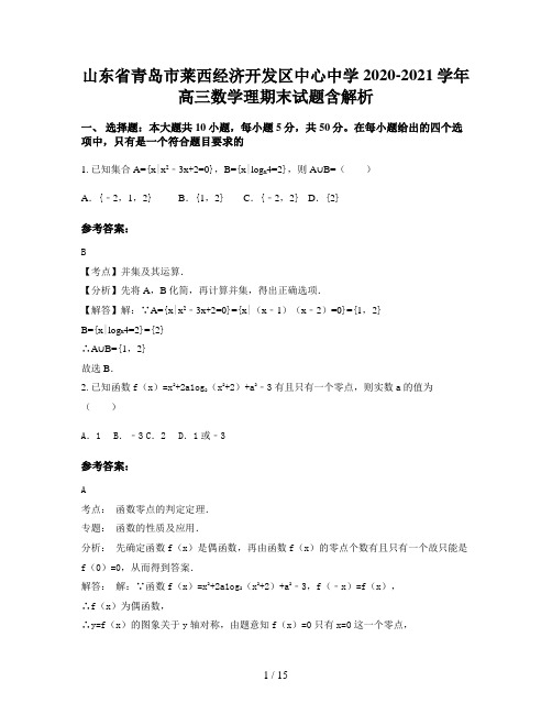 山东省青岛市莱西经济开发区中心中学2020-2021学年高三数学理期末试题含解析