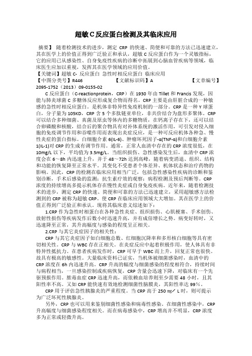 超敏C反应蛋白检测及其临床应用