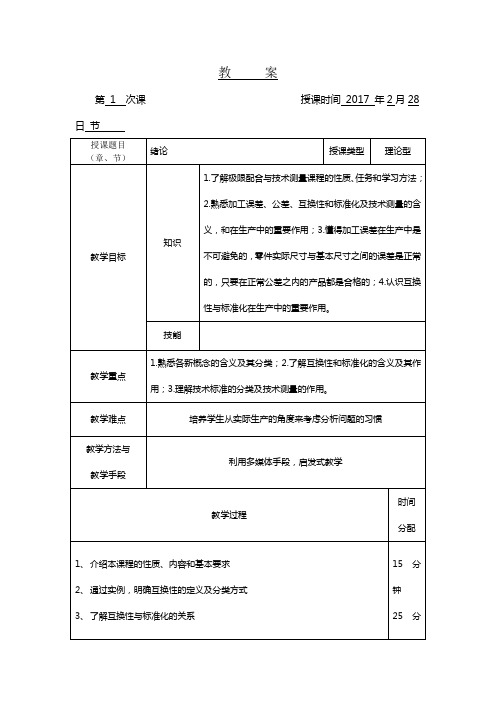 互换性与技术测量基础教案及讲义