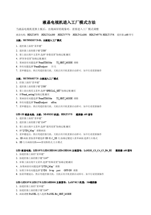 液晶电视机进入工厂模式方法当液晶电视机更换主板后，出现画屏的...