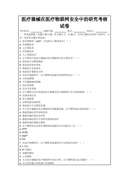 医疗器械在医疗物联网安全中的研究考核试卷