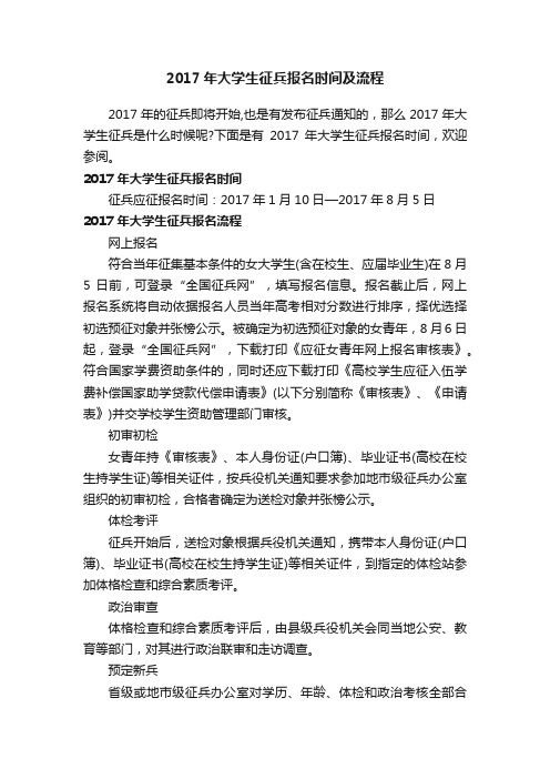 2017年大学生征兵报名时间及流程