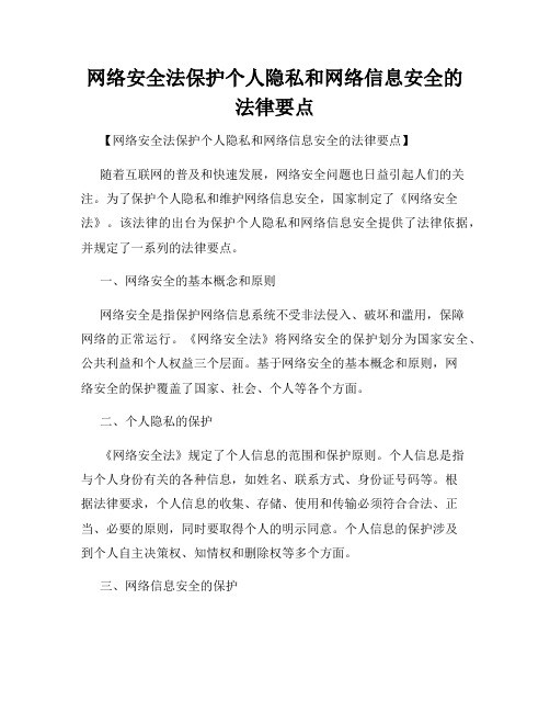 网络安全法保护个人隐私和网络信息安全的法律要点