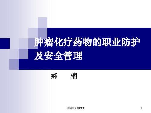 肿瘤化疗药物的职业防护及安全管理ppt课件