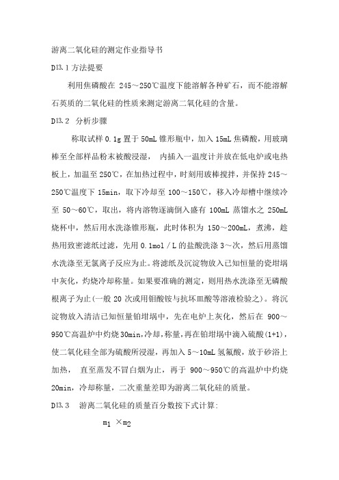 游离二氧化硅的测定作业指导书