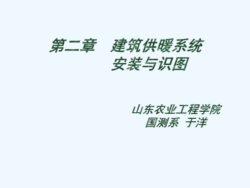 第二章 建筑供暖系统安装及识图