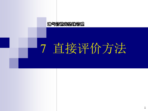 油气管道完整性管理全套PPT-7-直接评价方法