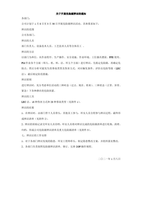 关于开展危险源辨识的通知