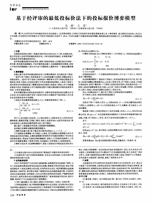 基于经评审的最低投标价法下的投标报价博弈模型