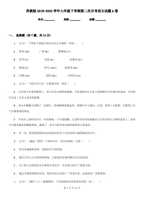 苏教版2019-2020学年七年级下学期第二次月考语文试题A卷