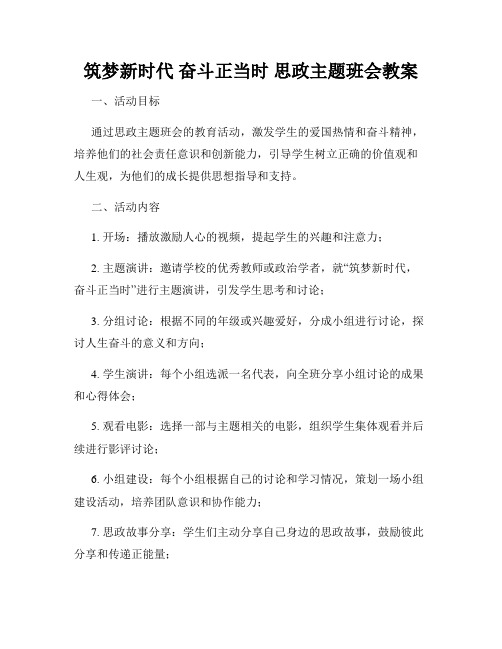 筑梦新时代 奋斗正当时”思政主题班会教案