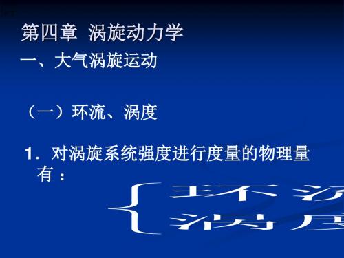 2019年动力气象学第四章.ppt