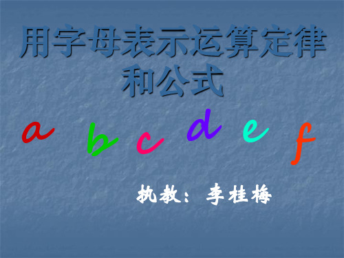 用字母表示运算定律和公式