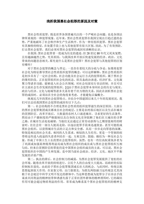 浅析黑社会犯罪的原因及对策