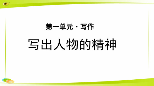 《写作：写出人物的精神》公开课教学PPT课件【部编新人教版七年级语文下册(统编教材)】