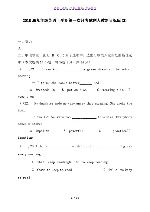 2018届九年级英语上学期第一次月考试题人教新目标版(3)