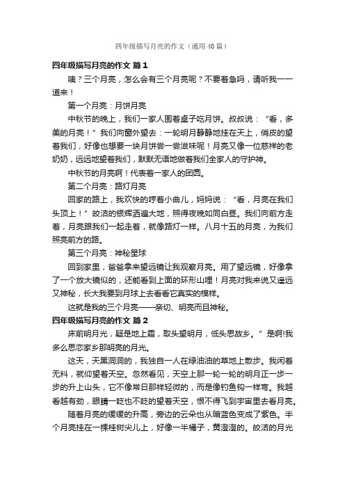 四年级描写月亮的作文(通用40篇)