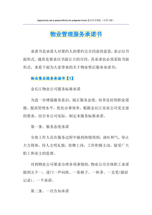 物业管理服务承诺书