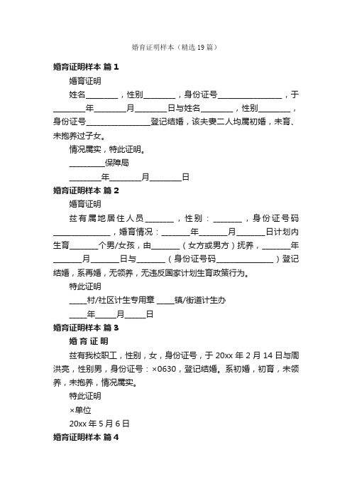 婚育证明样本（精选19篇）