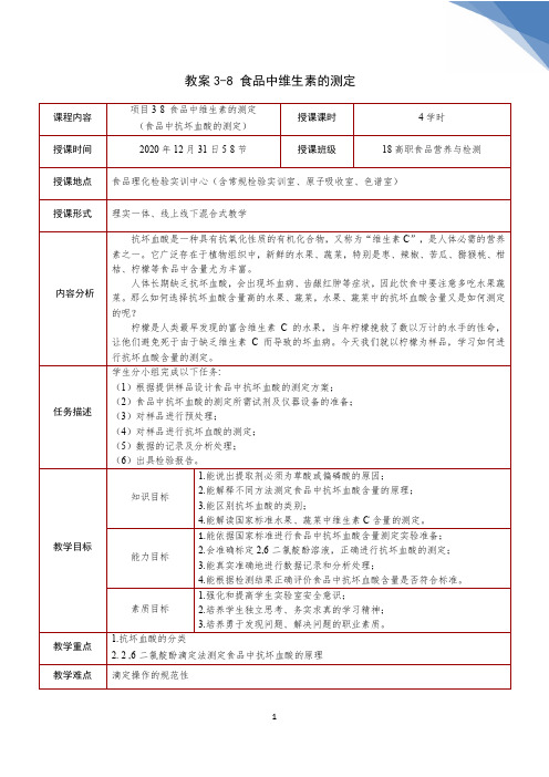 15.项目3-8.食品中抗坏血酸的测定