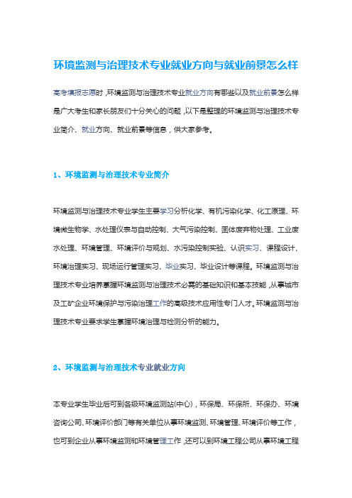 环境监测与治理技术专业就业方向与就业前景怎么样