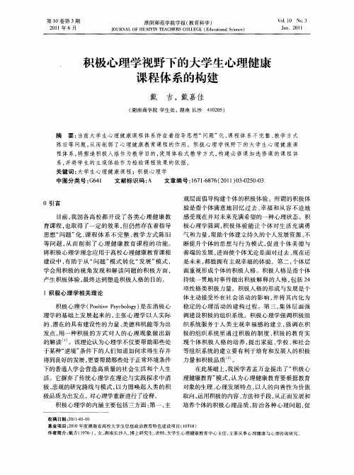 积极心理学视野下的大学生心理健康课程体系的构建